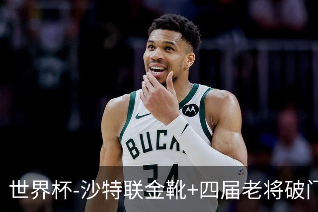 世界杯-沙特联金靴+四届老将破门 十人墨西哥2-0九人南非