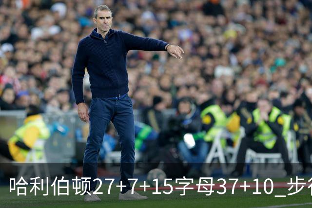 哈利伯顿27+7+15字母37+10 步行者擒鹿进决赛