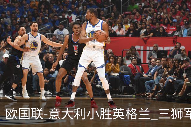 欧国联-意大利小胜英格兰 三狮军5轮不胜惨遭降级